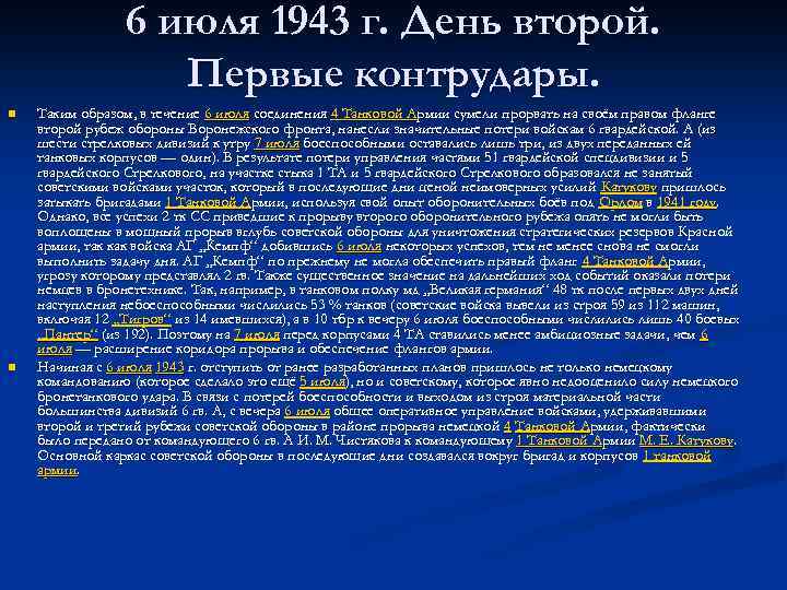 6 июля 1943 г. День второй. Первые контрудары. n n Таким образом, в течение