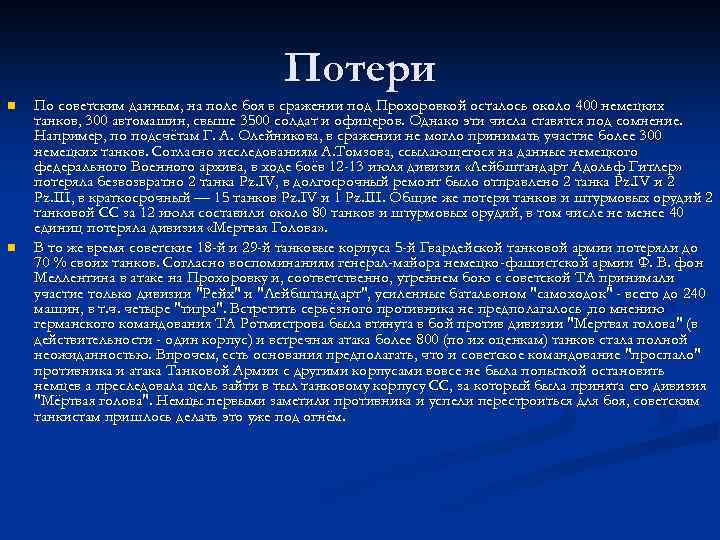 Потери n n По советским данным, на поле боя в сражении под Прохоровкой осталось