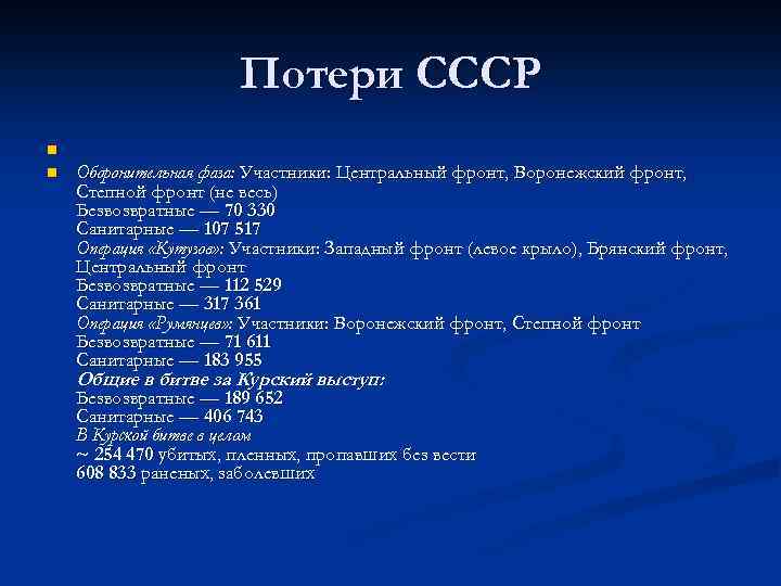 Потери СССР n n Оборонительная фаза: Участники: Центральный фронт, Воронежский фронт, Степной фронт (не