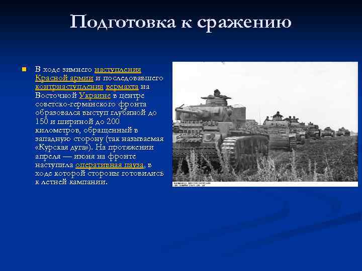 Подготовка к сражению n В ходе зимнего наступления Красной армии и последовавшего контрнаступления вермахта