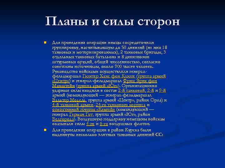 Планы и силы сторон n n Для проведения операции немцы сосредоточили группировку, насчитывавшую до