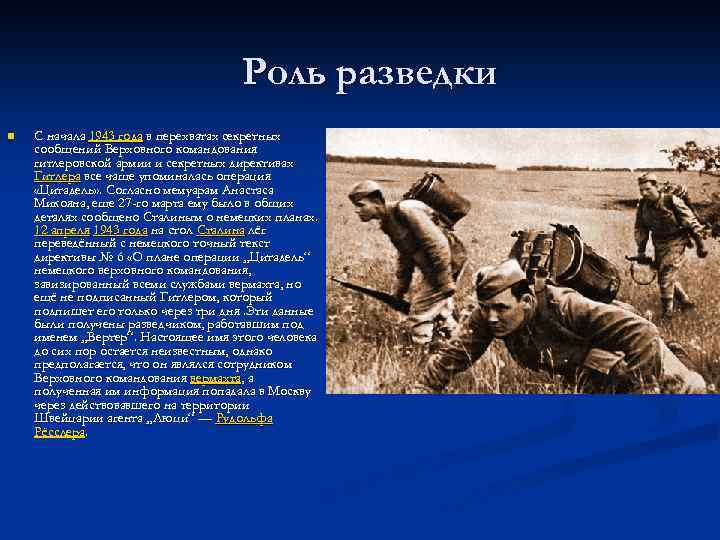 Роль разведки n С начала 1943 года в перехватах секретных сообщений Верховного командования гитлеровской