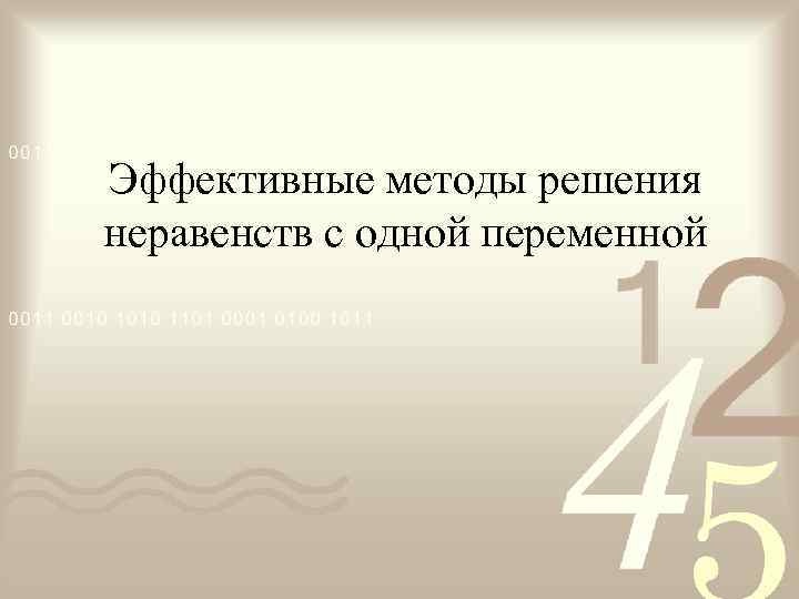 Эффективные методы решения неравенств с одной переменной 