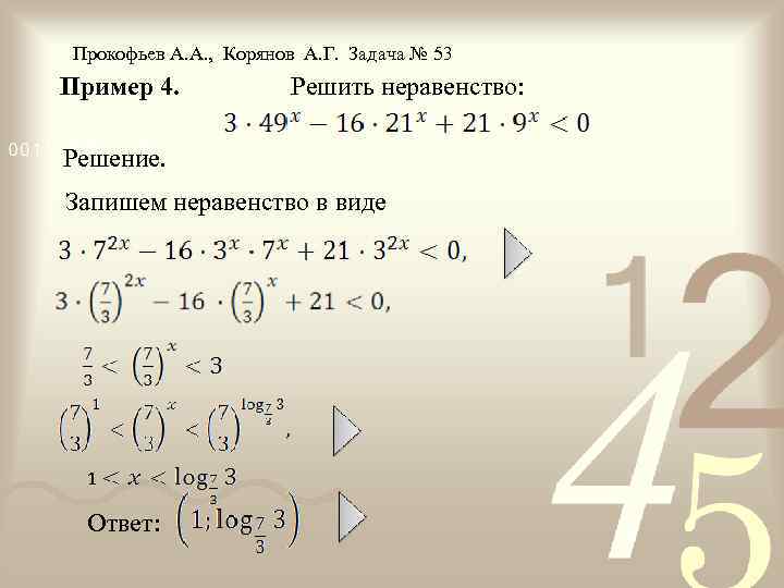 Прокофьев А. А. , Корянов А. Г. Задача № 53 Пример 4. Решить неравенство: