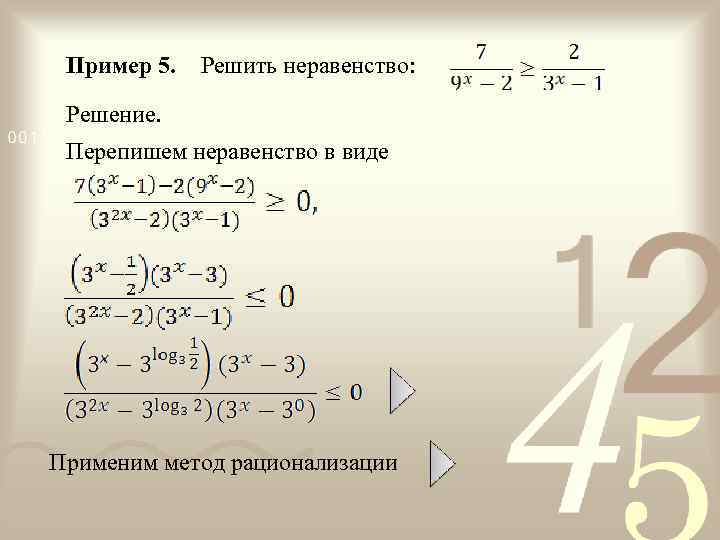 Пример 5. Решить неравенство: Решение. Перепишем неравенство в виде Применим метод рационализации 