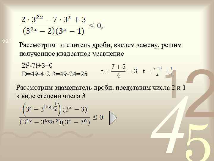 Рассмотрим числитель дроби, введем замену, решим полученное квадратное уравнение 2 t 2 -7 t+3=0