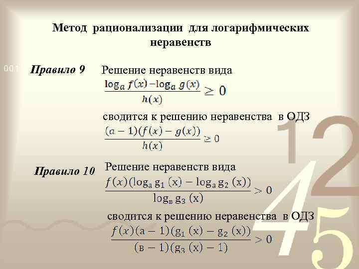 Метод рационализации для логарифмических неравенств Правило 9 Решение неравенств вида сводится к решению неравенства