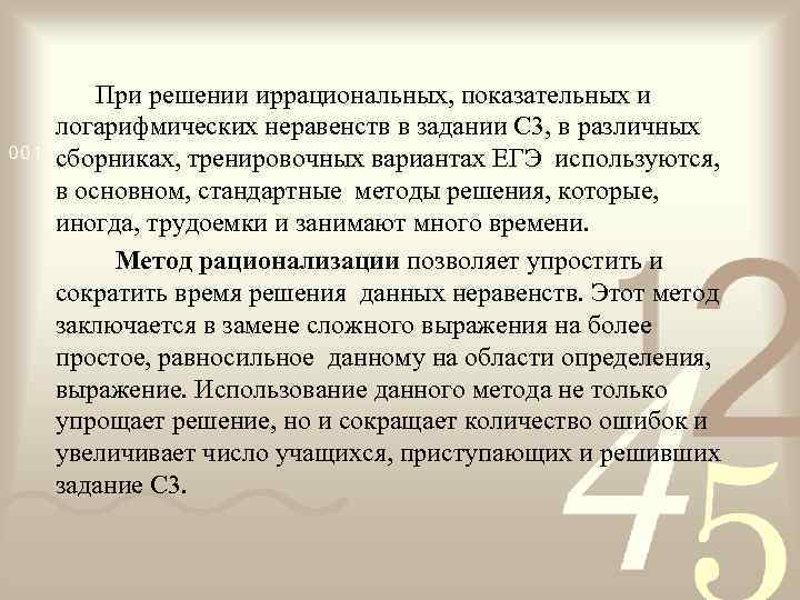  При решении иррациональных, показательных и логарифмических неравенств в задании С 3, в различных