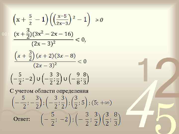 >0 С учетом области определения Ответ: 