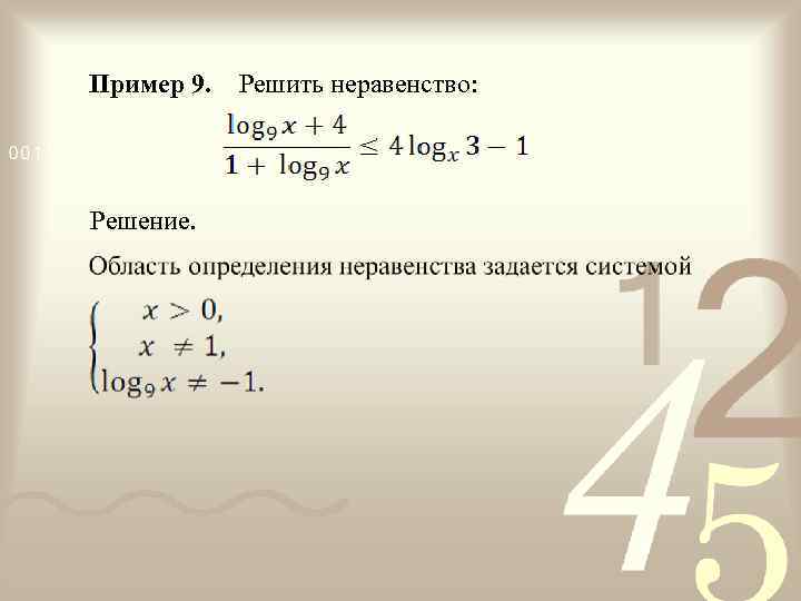 Пример 9. Решить неравенство: Решение. 