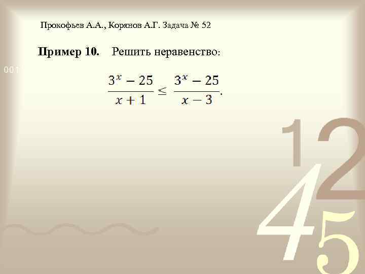 Прокофьев А. А. , Корянов А. Г. Задача № 52 Пример 10. Решить неравенство: