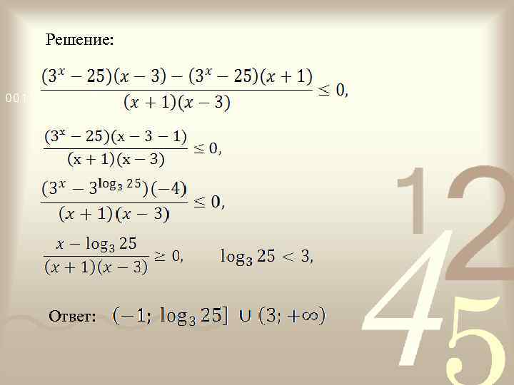 Решение: Ответ: 