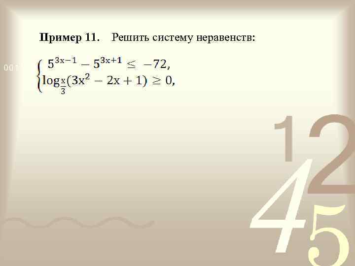 Пример 11. Решить систему неравенств: 