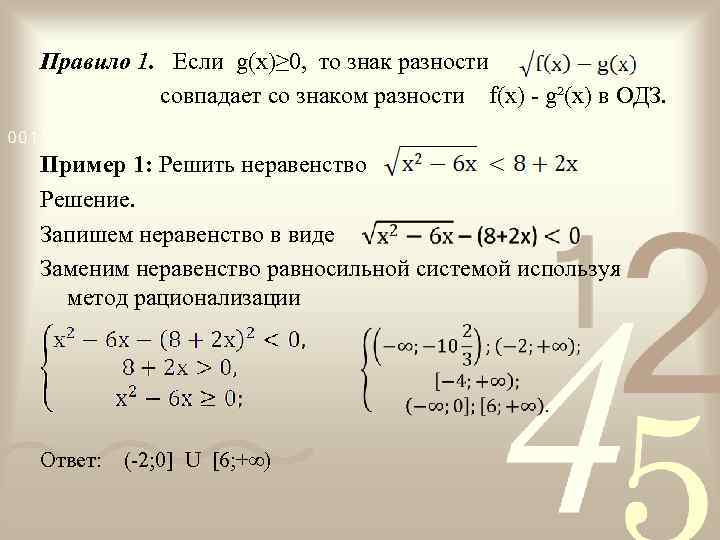 Правило 1. Если g(x)≥ 0, то знак разности совпадает со знаком разности f(x) -