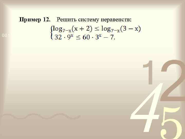 Пример 12. Решить систему неравенств: 