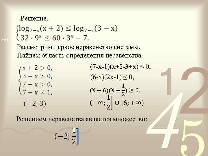 Решение. Рассмотрим первое неравенство системы. Найдем область определения неравенства. (7 -x-1)(x+2 -3+x) ≤ 0,