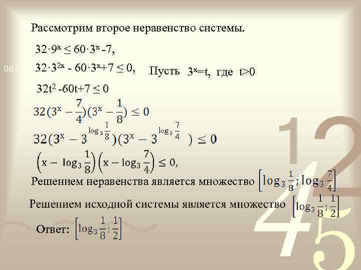 Рассмотрим второе неравенство системы. 32· 9 x ≤ 60· 3 x -7, 32· 32