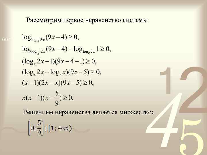Рассмотрим первое неравенство системы Решением неравенства является множество: 