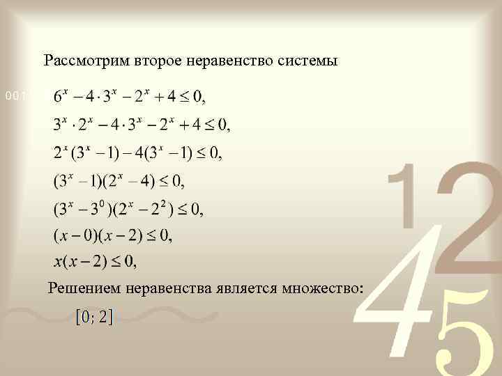 Рассмотрим второе неравенство системы Решением неравенства является множество: 