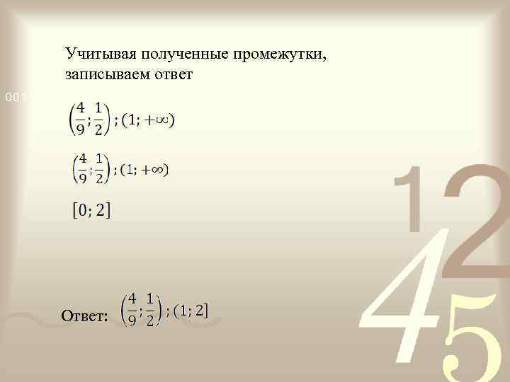Учитывая полученные промежутки, записываем ответ Ответ: 