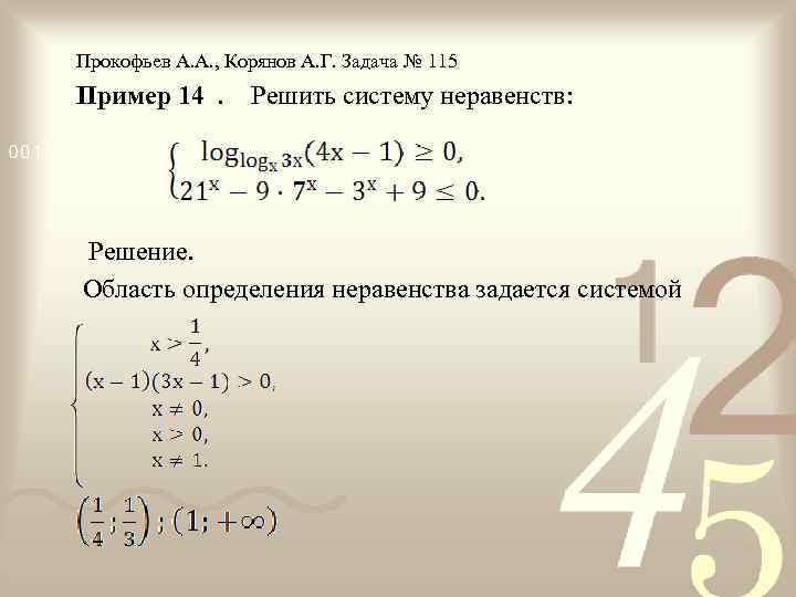Прокофьев А. А. , Корянов А. Г. Задача № 115 Пример 14. Решить систему