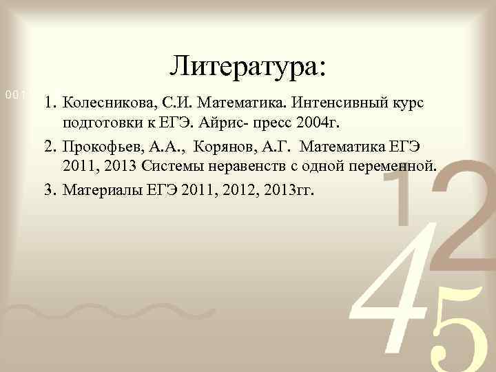 Литература: 1. Колесникова, С. И. Математика. Интенсивный курс подготовки к ЕГЭ. Айрис- пресс 2004