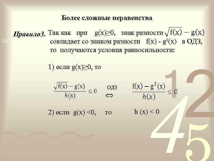 Более сложные неравенства Правило 3. Так как при g(x)≥ 0, знак разности совпадает со