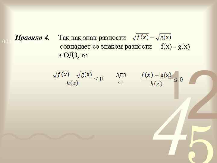 Правило 4. Так как знак разности совпадает со знаком разности f(x) - g(x) в