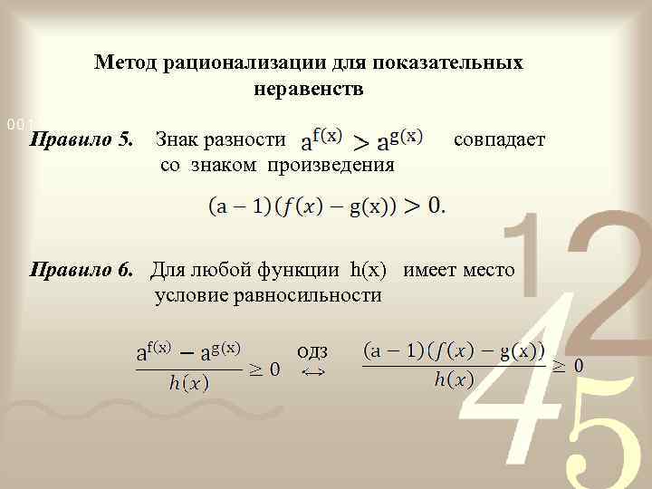 Метод рационализации для показательных неравенств Правило 5. Знак разности совпадает со знаком произведения Правило