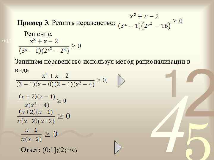 Пример 3. Решить неравенство: Решение. Запишем неравенство используя метод рационализации в виде Ответ: (0;
