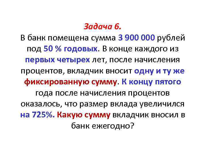 50 годовых. Задача 6. В банк помещен вклад в размере 3900 рублей под 50 годовых. В банк помещена сумма 3900 тысяч рублей под 50 годовых. Под 50 % годовых.