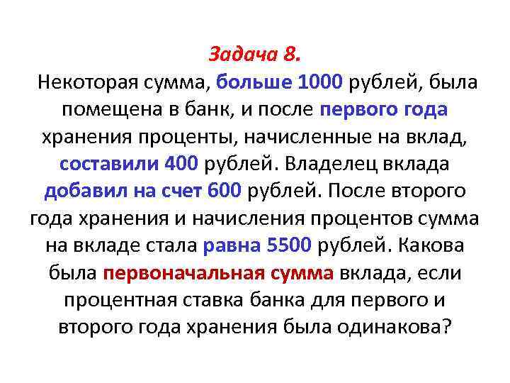 Задача 8. Некоторая сумма, больше 1000 рублей, была помещена в банк, и после первого