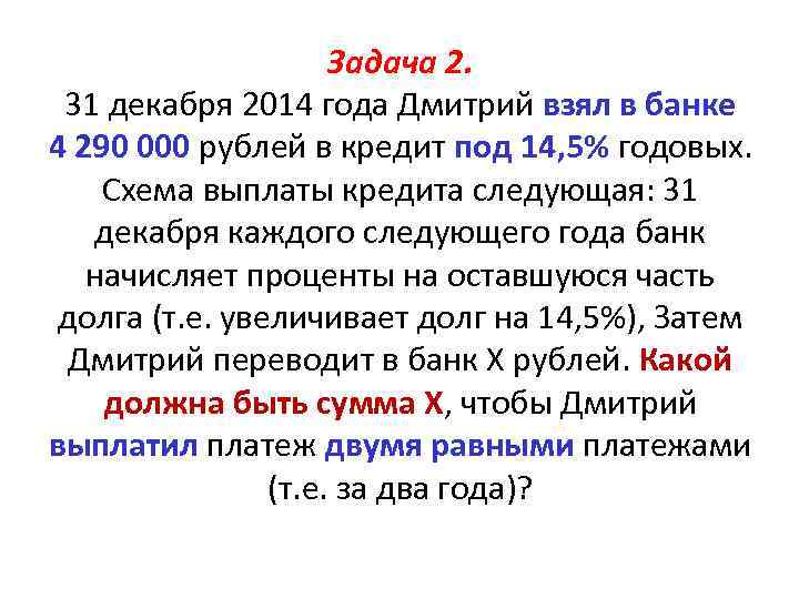 Задача 2. 31 декабря 2014 года Дмитрий взял в банке 4 290 000 рублей