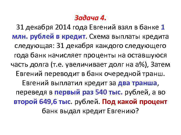 Задача 4. 31 декабря 2014 года Евгений взял в банке 1 млн. рублей в