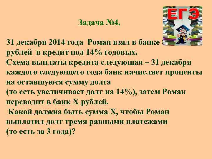 Задача № 4. 31 декабря 2014 года Роман взял в банке 8599000 рублей в