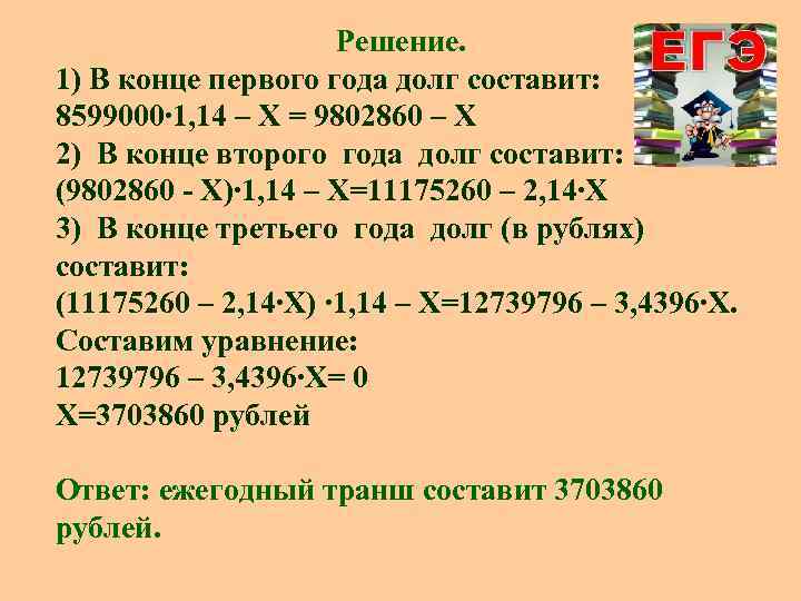 Решение. 1) В конце первого года долг составит: 8599000∙ 1, 14 – Х =