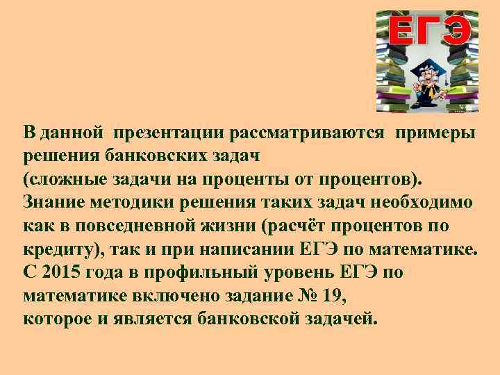 В данной презентации рассматриваются примеры решения банковских задач (сложные задачи на проценты от процентов).