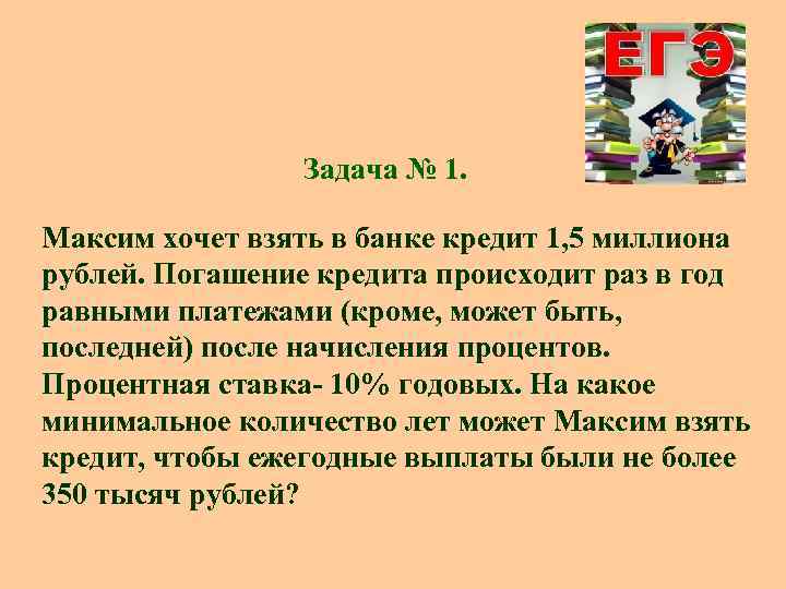 Задача № 1. Максим хочет взять в банке кредит 1, 5 миллиона рублей. Погашение