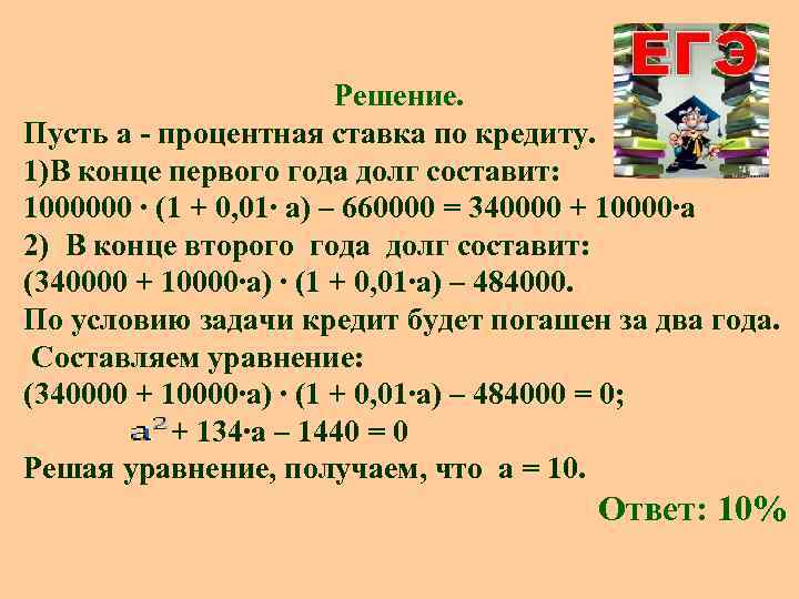 Решение. Пусть а - процентная ставка по кредиту. 1)В конце первого года долг составит: