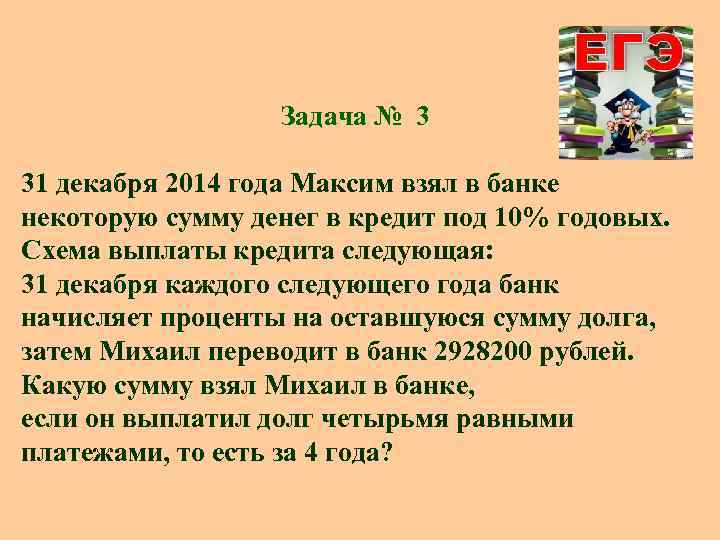 Задача № 3 31 декабря 2014 года Максим взял в банке некоторую сумму денег