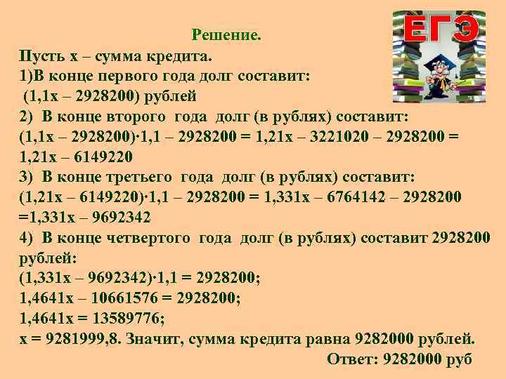 Решение. Пусть x – сумма кредита. 1)В конце первого года долг составит: (1, 1