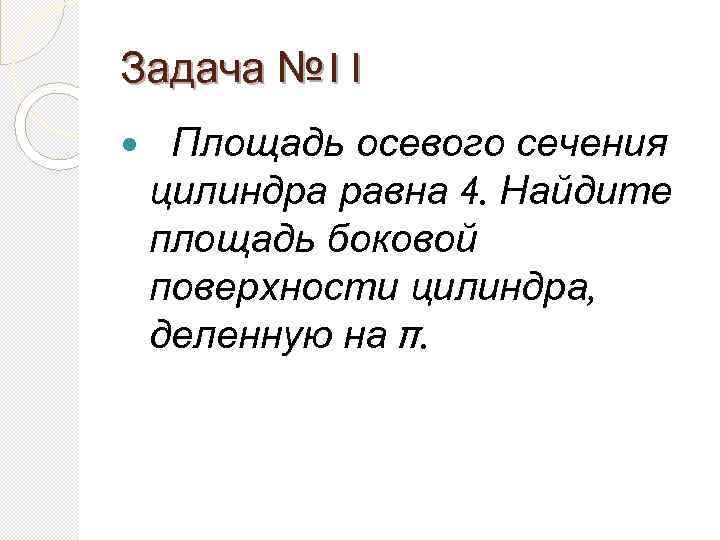 Задача № 11 Площадь осевого сечения цилиндра равна 4. Найдите площадь боковой поверхности цилиндра,