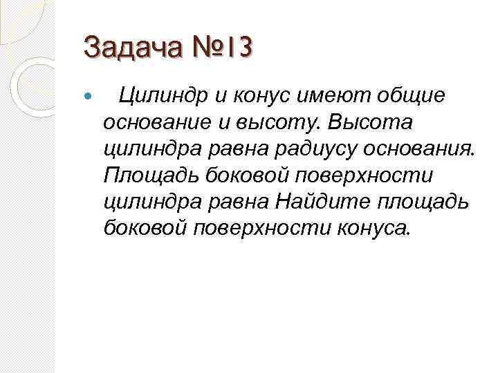 Задача № 13 Цилиндр и конус имеют общие основание и высоту. Высота цилиндра равна