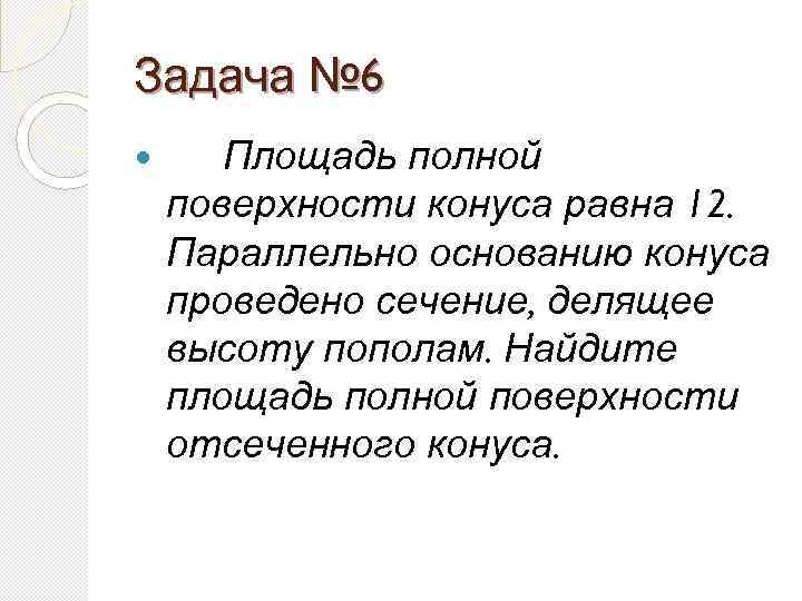 Задача № 6 Площадь полной поверхности конуса равна 12. Параллельно основанию конуса проведено сечение,