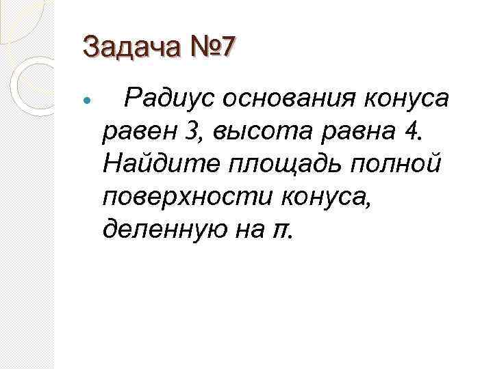 Задача № 7 Радиус основания конуса равен 3, высота равна 4. Найдите площадь полной