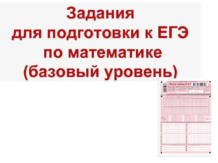 Задания для подготовки к ЕГЭ по математике (базовый уровень) 