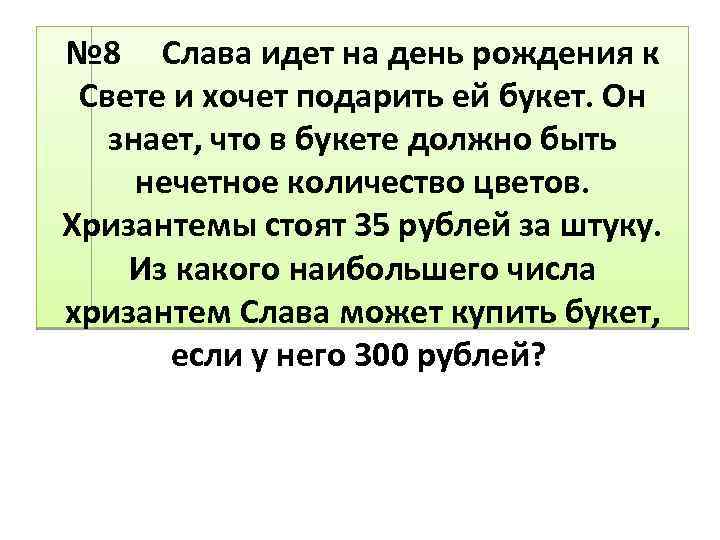 Слава шла. Слава идёт на день рождения к свете и хочет подарить ей букет. Слава идёт на день рождения к свете и хочет подарить ей букет 35. Пошла Слава это.