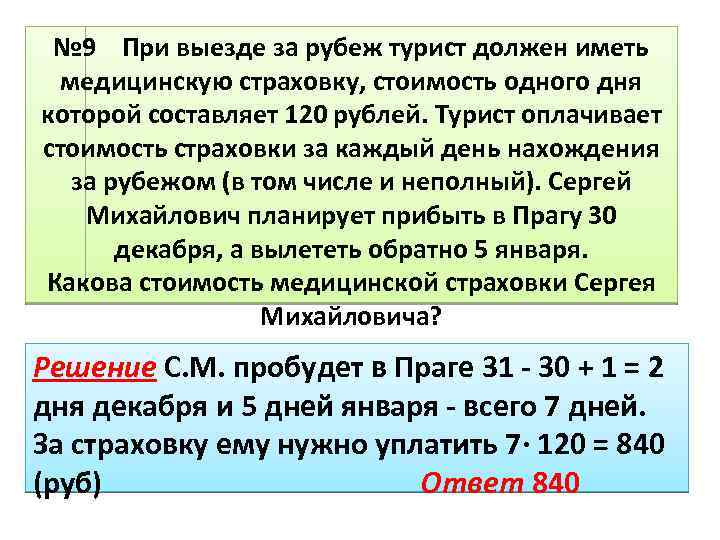 № 9 При выезде за рубеж турист должен иметь медицинскую страховку, стоимость одного дня