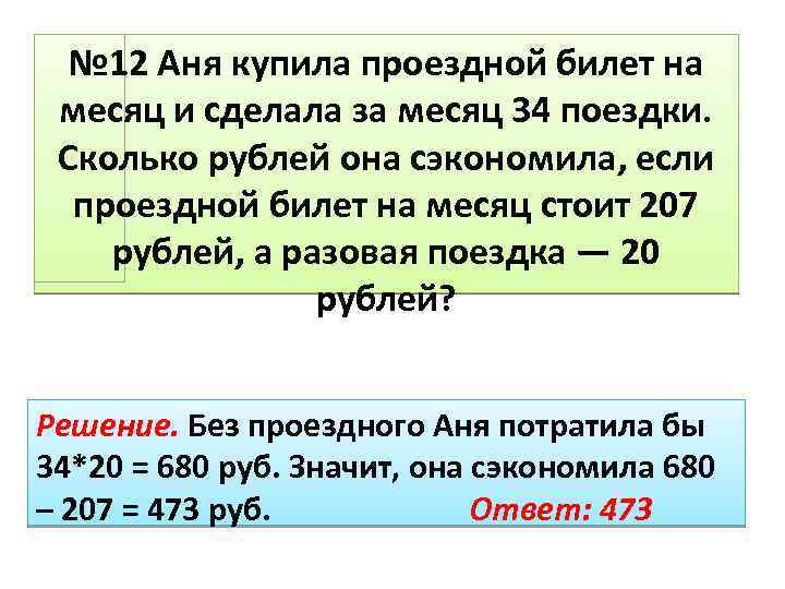 № 12 Аня купила проездной билет на месяц и сделала за месяц 34 поездки.