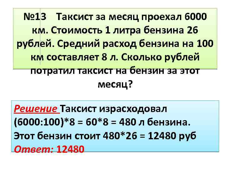 № 13 Таксист за месяц проехал 6000 км. Стоимость 1 литра бензина 26 рублей.